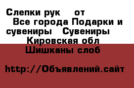 Слепки рук 3D от Arthouse3D - Все города Подарки и сувениры » Сувениры   . Кировская обл.,Шишканы слоб.